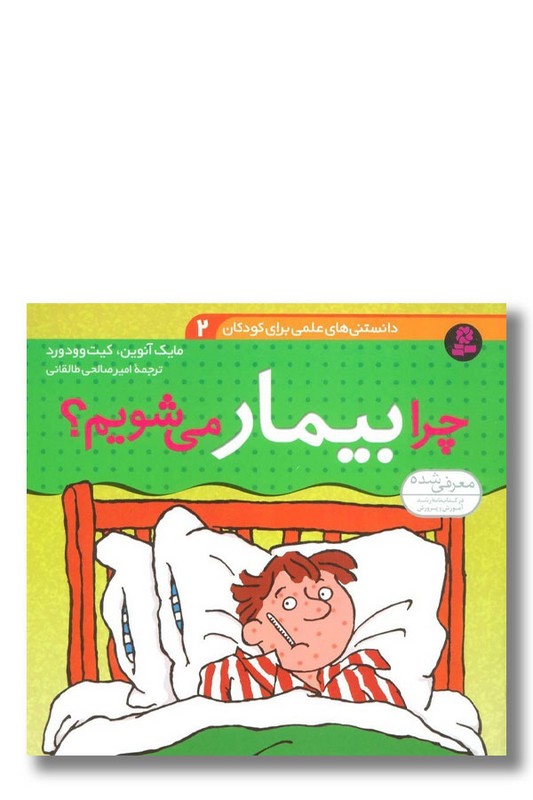 کتاب دانستنی های علمی ۲ چرا بیمار می شویم