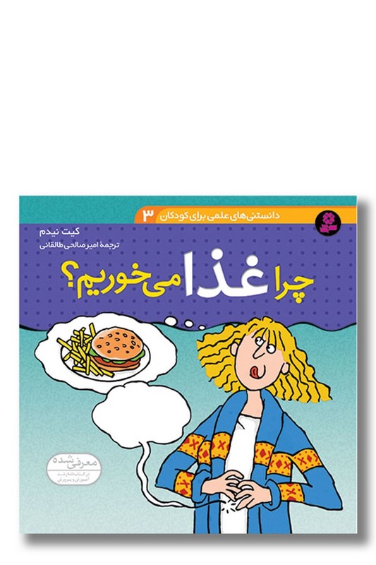 کتاب دانستنی های علمی ۳ چرا غذا می خوریم