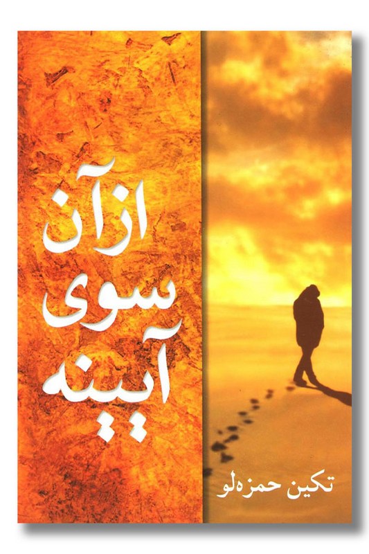 کتاب از آن سوی آیینه