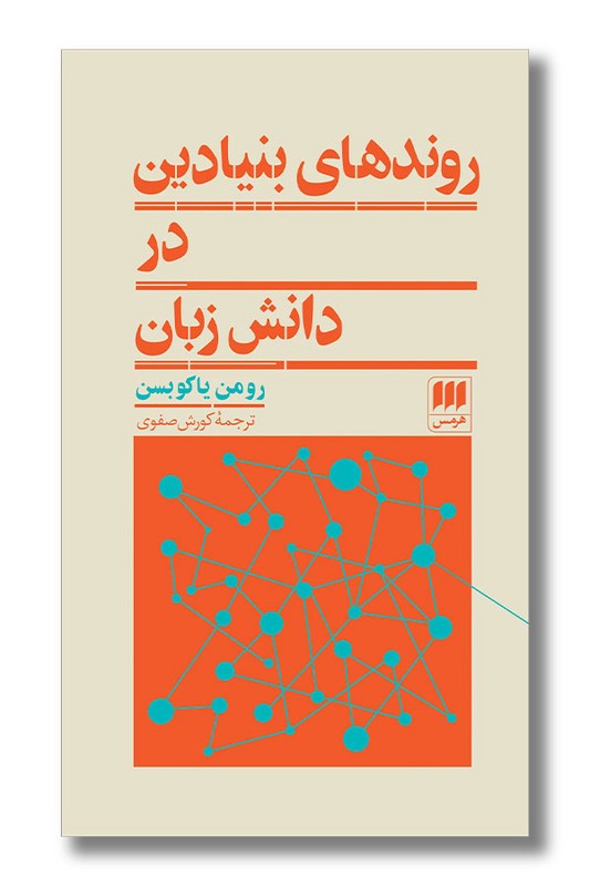 کتاب روندهای بنیادین در دانش زبان