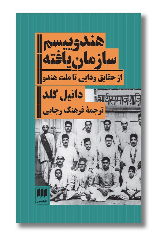 کتاب هندوییسم سازمان یافته