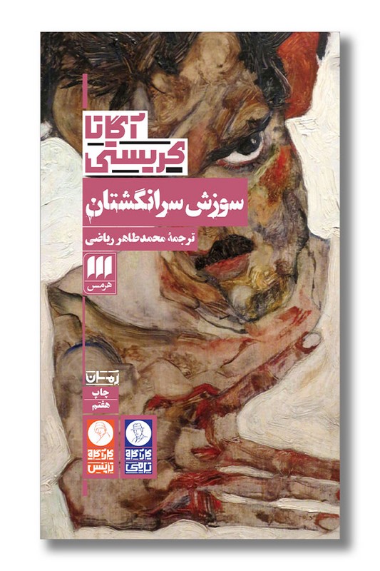 کتاب سوزش سر انگشتان