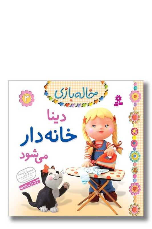 کتاب خاله بازی ۳ دینا خانه دار می شود