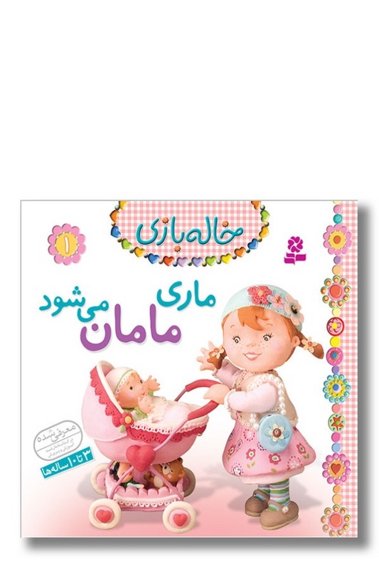 کتاب خاله بازی ۱ ماری مامان می شود