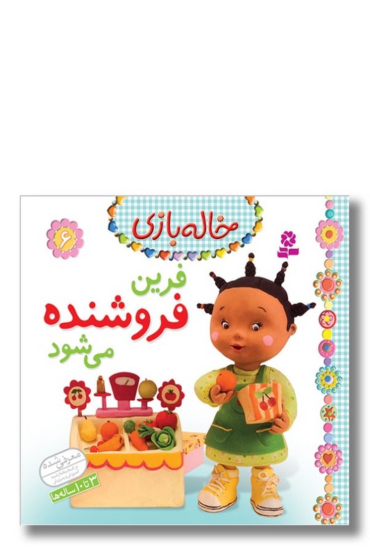 کتاب خاله بازی ۶ فرین فروشنده می شود