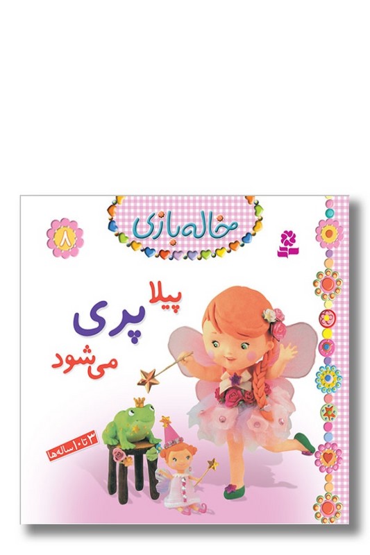 کتاب خاله بازی ۸ پیلا پری می شود