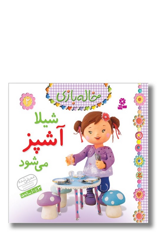 کتاب خاله بازی ۲ شیلا آشپز می شود