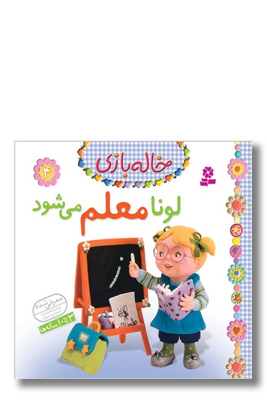 کتاب خاله بازی ۴ لونا معلم می شود