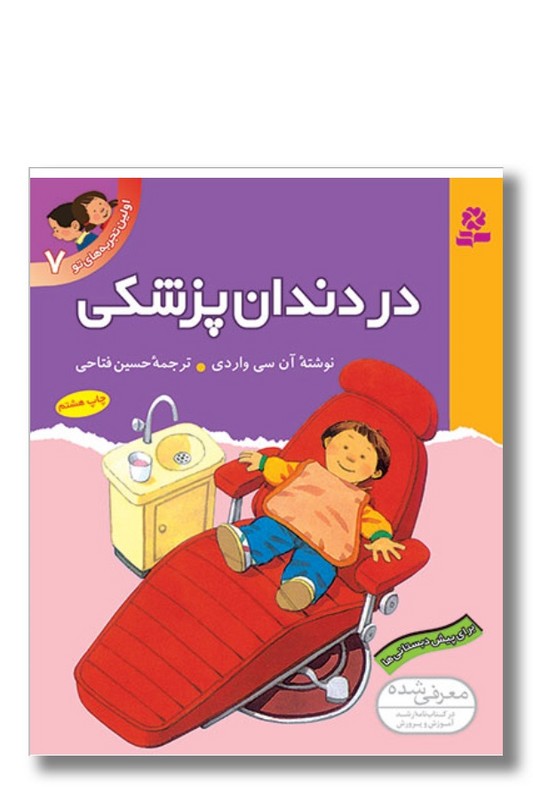 کتاب اولین تجربه های تو ۷ در دندان پزشکی