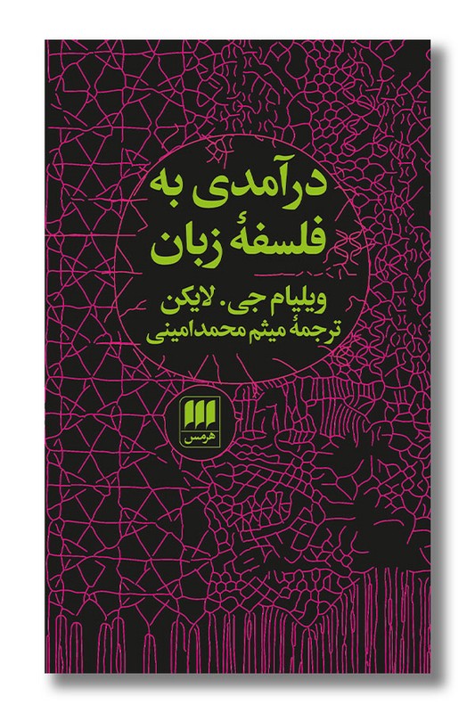 کتاب درآمدی به فلسفه زبان