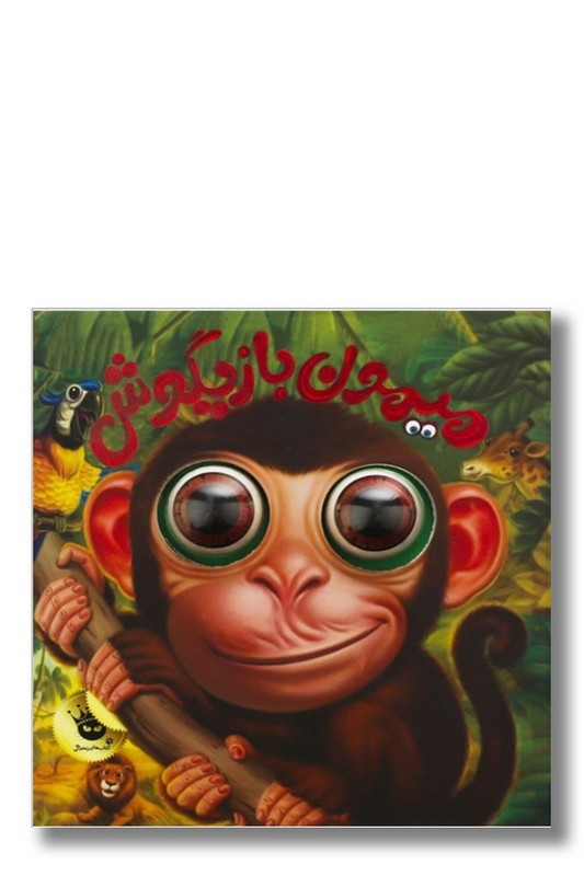 کتاب میمون بازیگوش