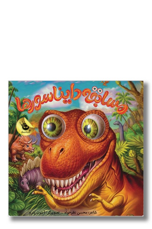 کتاب مسابقه دایناسورها