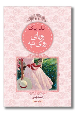 کتاب رویای روی تپه