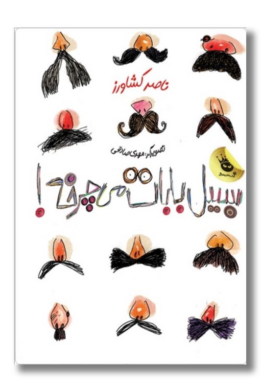 کتاب سیبیل بابات می چرخه