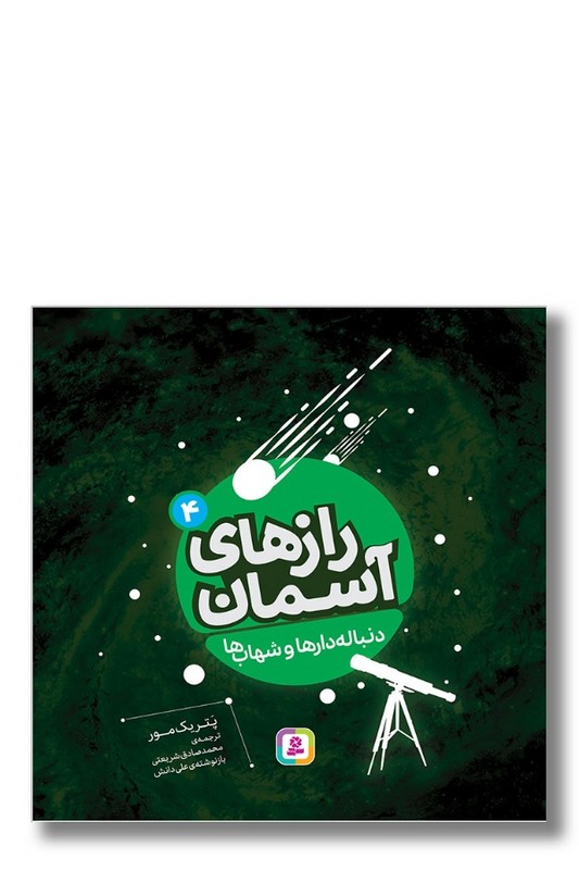 کتاب رازهای آسمان ۴ دنباله دارها و شهاب ها