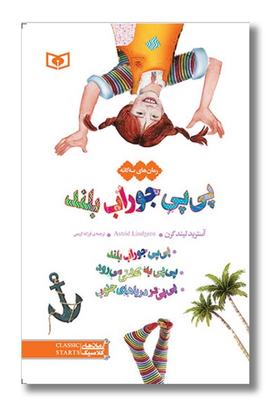 کتاب رمان های سه گانه پی پی جوراب بلند