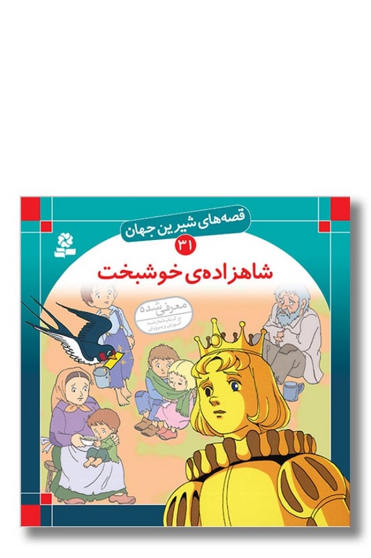 کتاب قصه های شیرین جهان ۳۱ شاهزاده خوشبخت