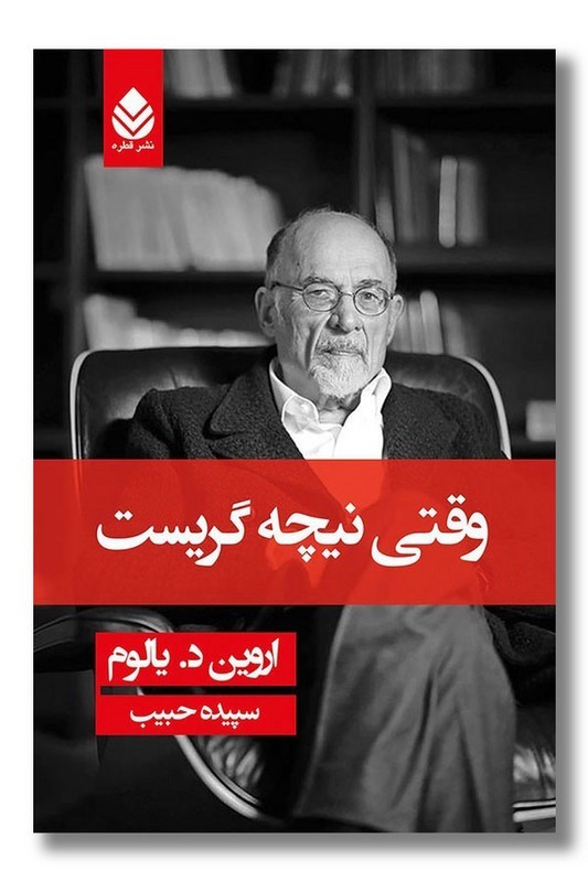 کتاب وقتی نیچه گریست