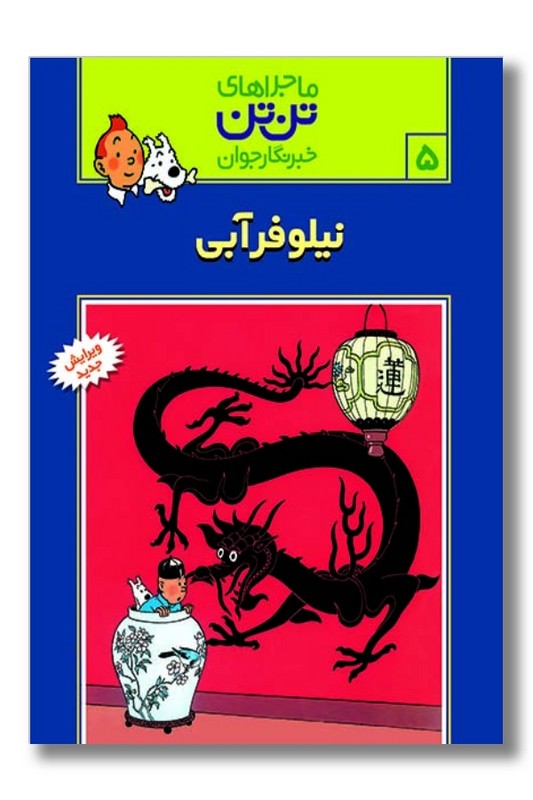 کتاب نیلوفر آبی تن تن ۵
