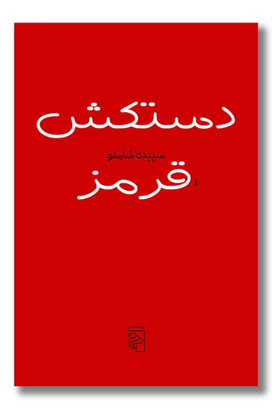 کتاب دستکش قرمز