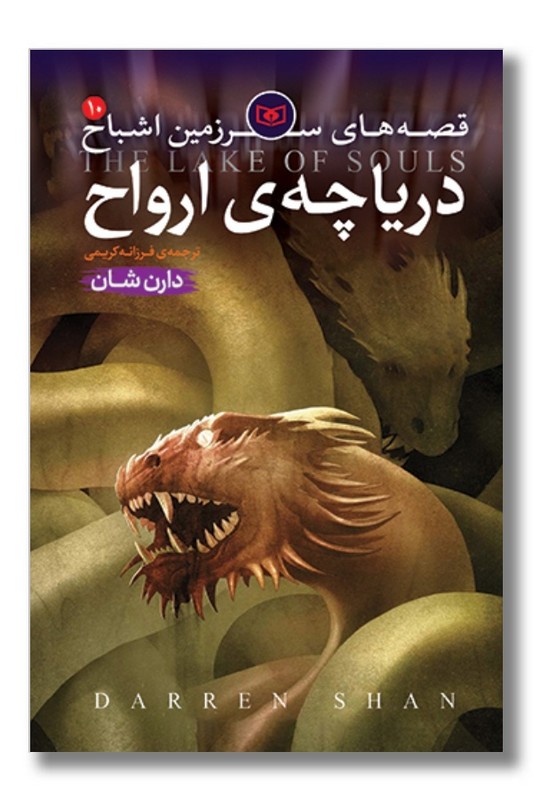 کتاب قصه های سرزمین اشباح ۱۰ دریاچه ارواح