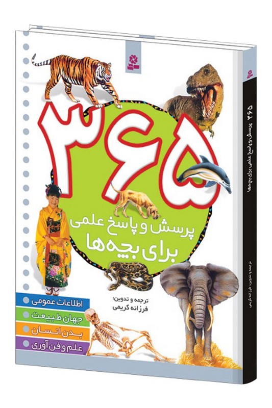 کتاب ۳۶۵ پرسش و پاسخ علمی برای بچه ها