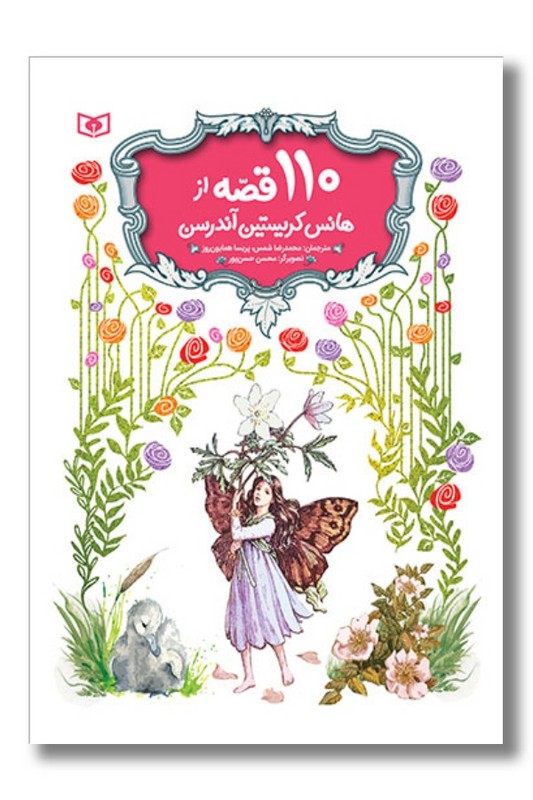 کتاب ۱۱۰ قصه از هانس کریستین آندرسن