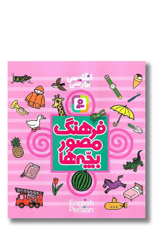 کتاب فرهنگ مصور بچه ها