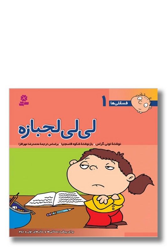کتاب فسقلی ها ۱ لی لی لجبازه