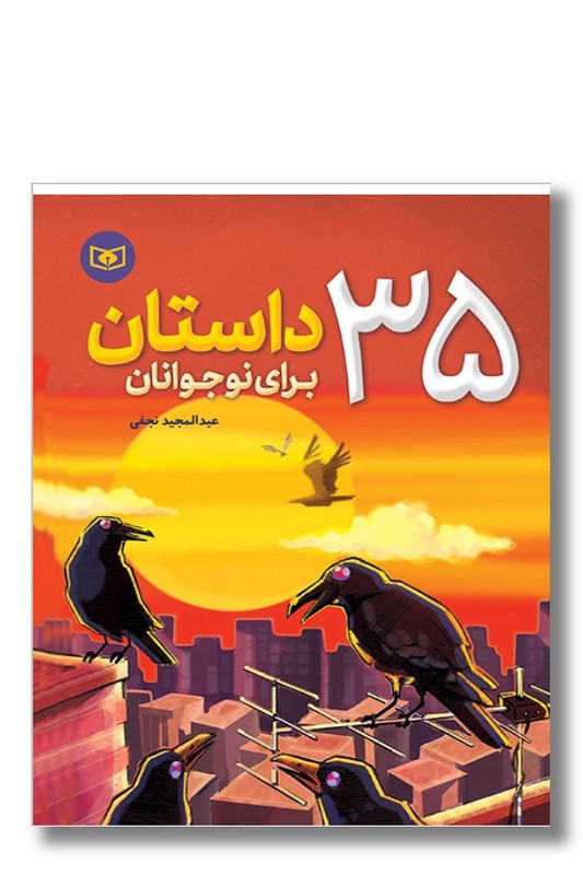 کتاب ۳۵ داستان برای نوجوانان