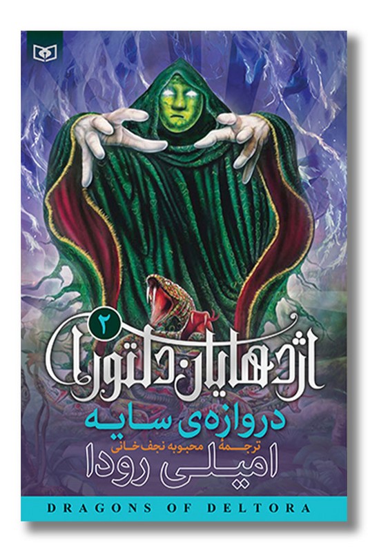 کتاب اژدهایان دلتورا ۲ دروازه سایه