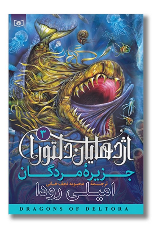 کتاب اژدهایان دلتورا ۳ جزیره مردگان
