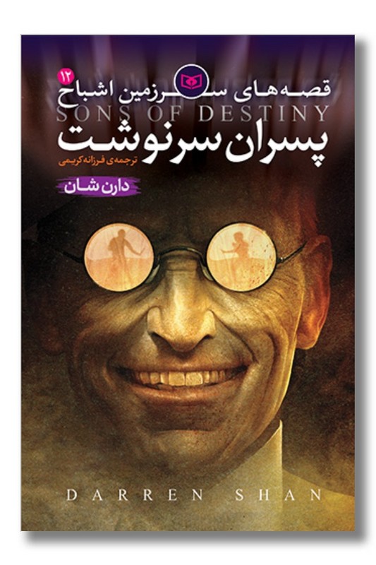 کتاب قصه های سرزمین اشباح ۱۲ پسران سرنوشت