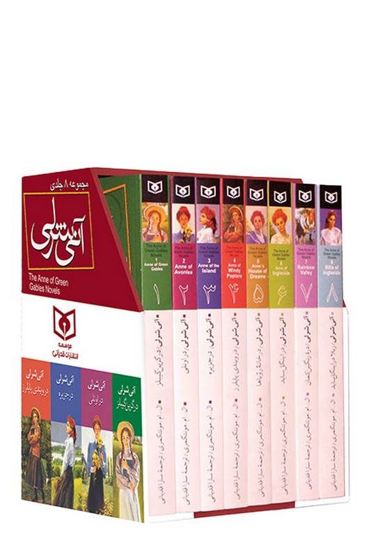 مجموعه آنی شرلی ۸ جلدی