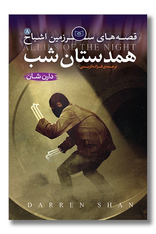 کتاب همدستان شب قصه های سرزمین اشباح ۸