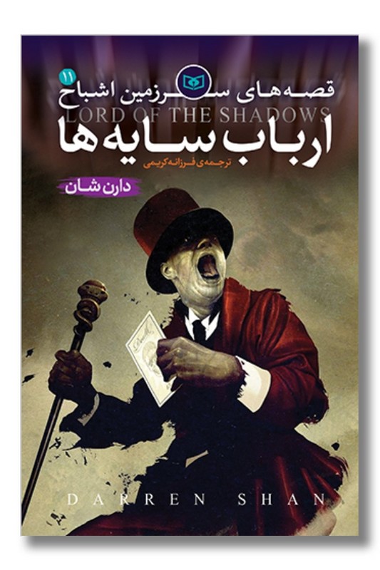 کتاب قصه های سرزمین اشباح ۱۱ ارباب سایه ها