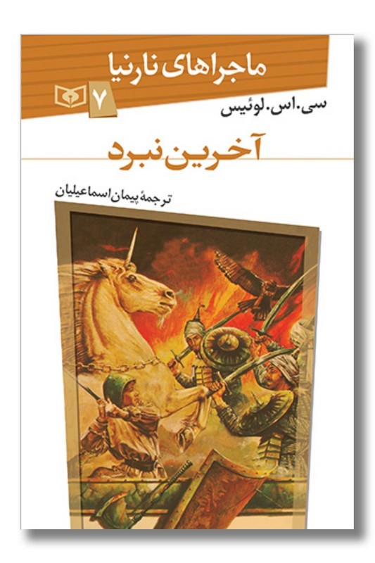 کتاب آخرین نبرد ماجراهای نارنیا ۷