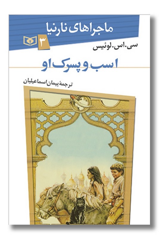 کتاب اسب و پسرک او ماجراهای نارنیا ۳