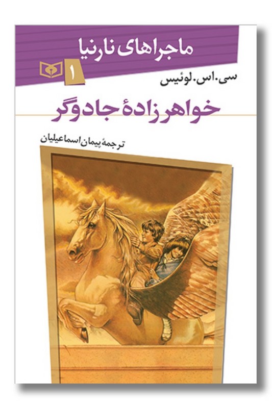 کتاب ماجراهای نارنیا ۱ خواهرزاده جادوگر