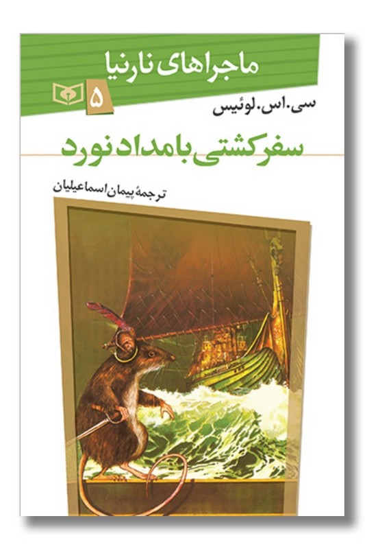 کتاب سفر کشتی بامداد نورد ماجراهای نارنیا ۵