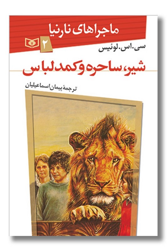 کتاب ماجراهای نارنیا ۲ شیر ساحره و کمد لباس