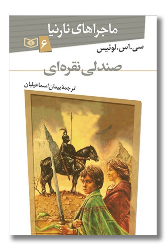 کتاب صندلی نقره ای ماجراهای نارنیا ۶