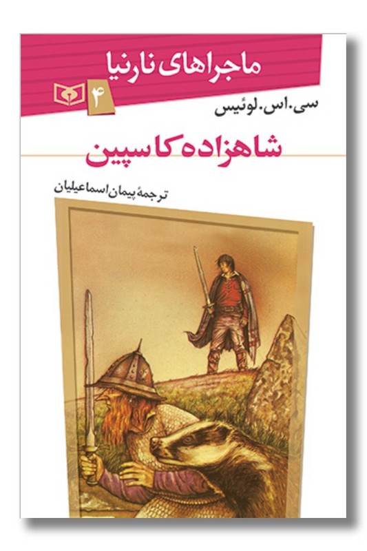 کتاب ماجراهای نارنیا ۴ شاهزاده کاسپین