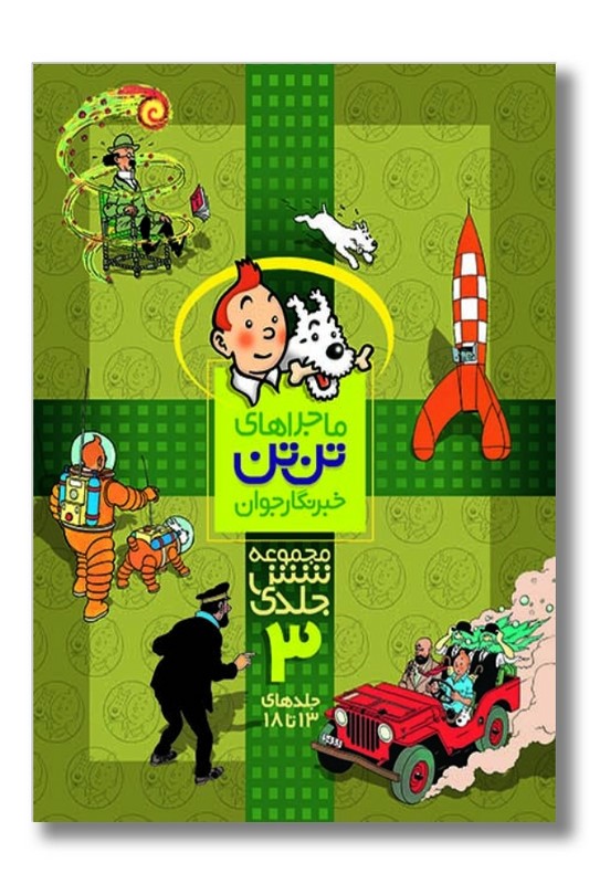 کتاب تن تن مجموعه ۶ جلدی ۳