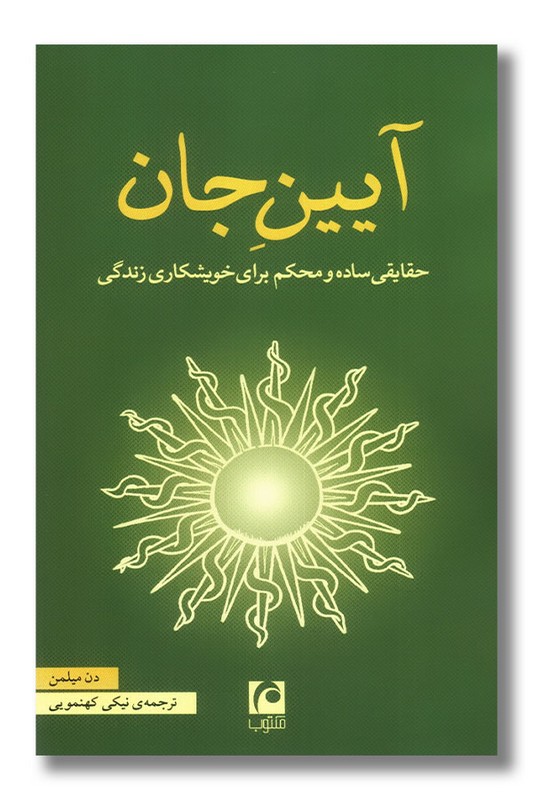 کتاب آیین جان