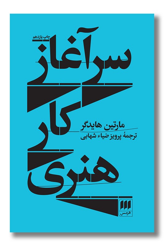 کتاب سرآغاز کار هنری