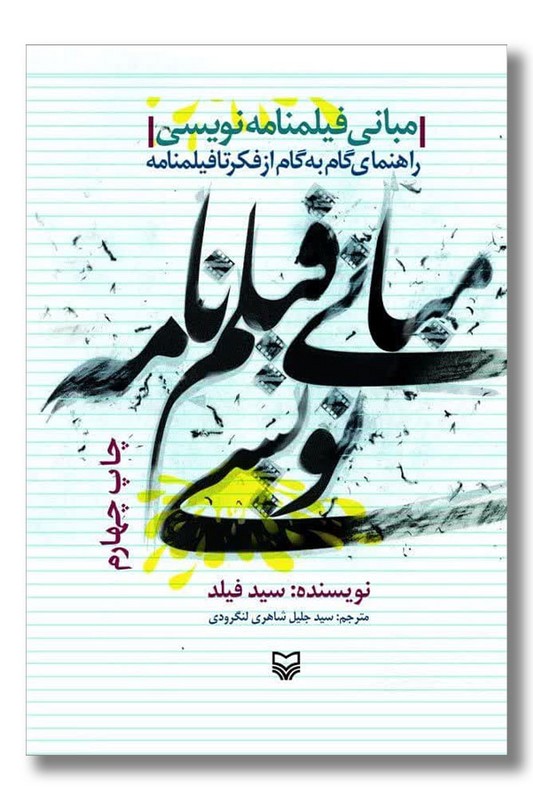 کتاب مبانی فیلمنامه نویسی