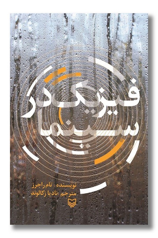 کتاب فیزیک در سینما