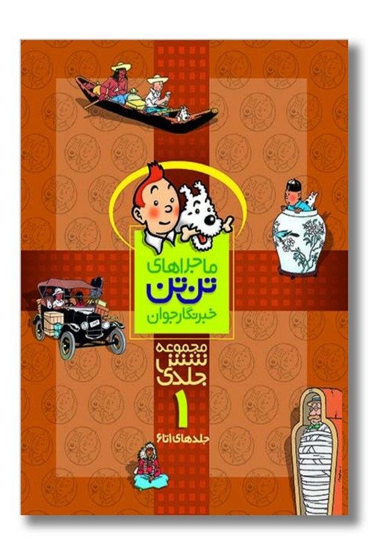 کتاب تن تن مجموعه ۶ جلدی ۱