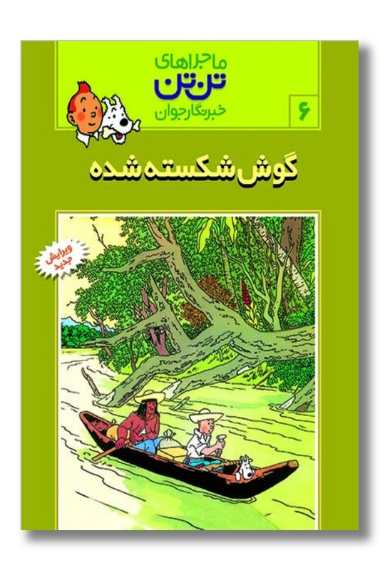 کتاب گوش شکسته شده تن تن ۶